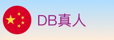 DB真人 logo